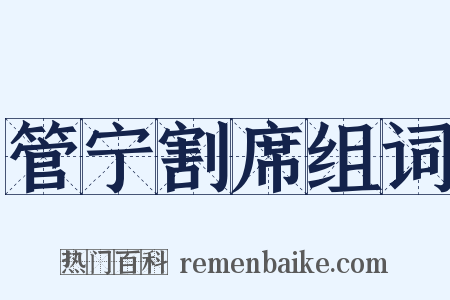 管宁割席组词是什么意思的图片